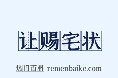 让赐宅状是什么意思的图片